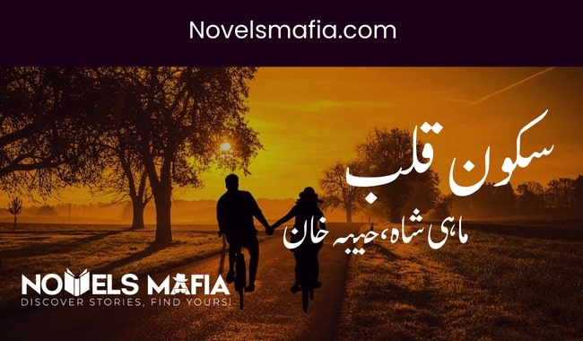 Skoon-e-Qalb By Mahi Shah-Hiba Khan Urdu Romantic Novel, Skoon-e-Qalb Novel By Mahi Shah-Hiba Khan