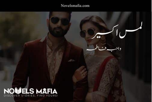 Lamse akseer novel by Wahiba Fatima Download pdf