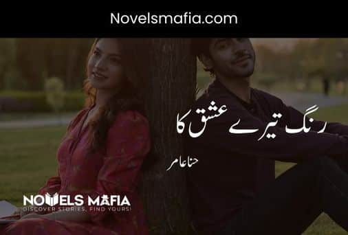 Rang Tery Ishq Ka By Hina Amir Urdu Novel