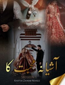 Aashiyana Mohabbat Ka Novel By Khadija Zainab Season1